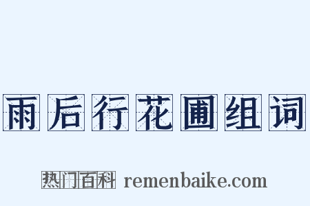 雨后行花圃组词是什么意思的图片